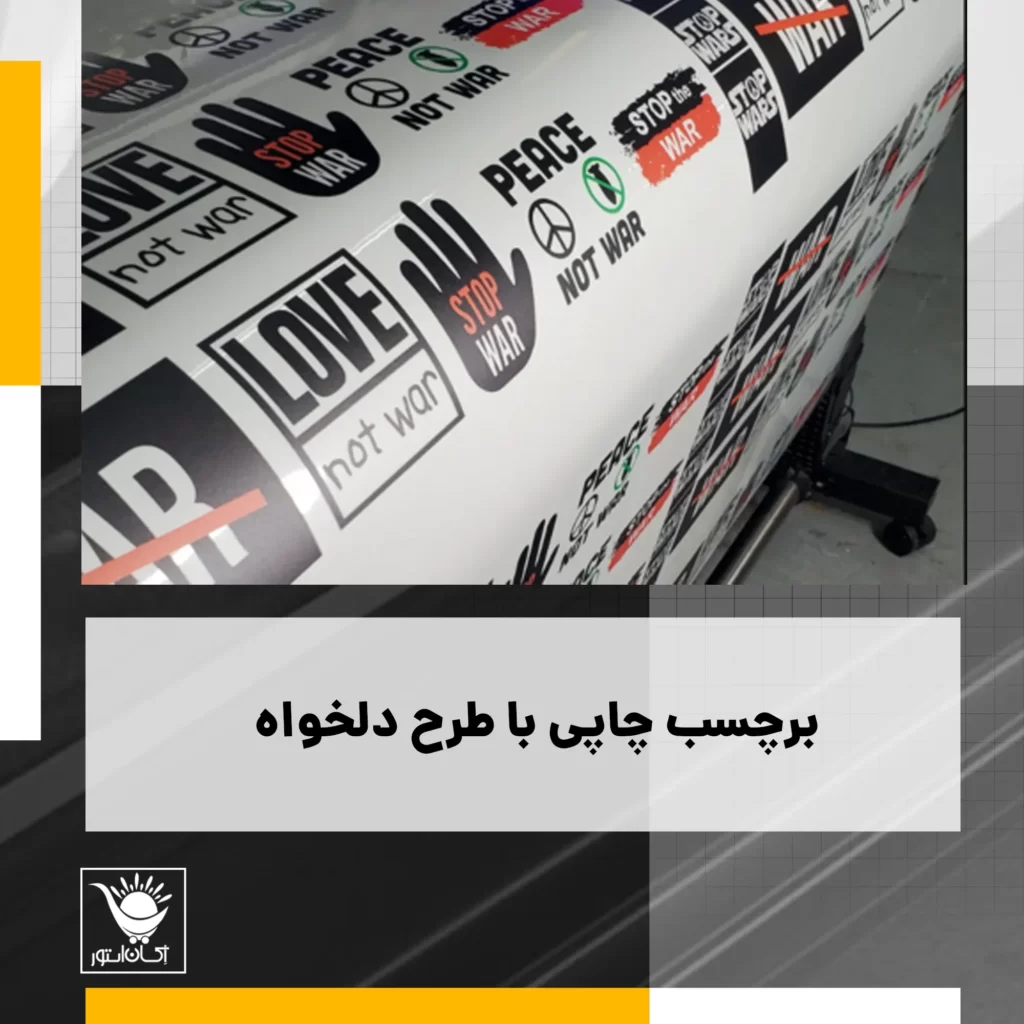 قیمت برچسب چاپی با طرح سفارشی