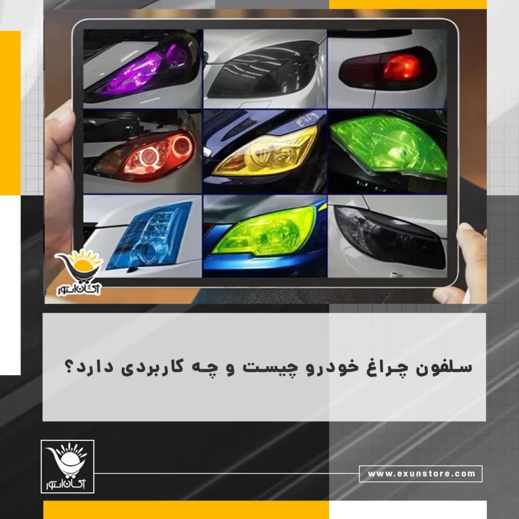 سلفون چراغ خودرو چیست