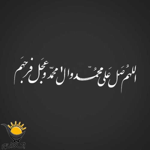 برچسب خودرو طرح صلوات طولی