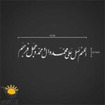 برچسب خودرو طرح صلوات طولی