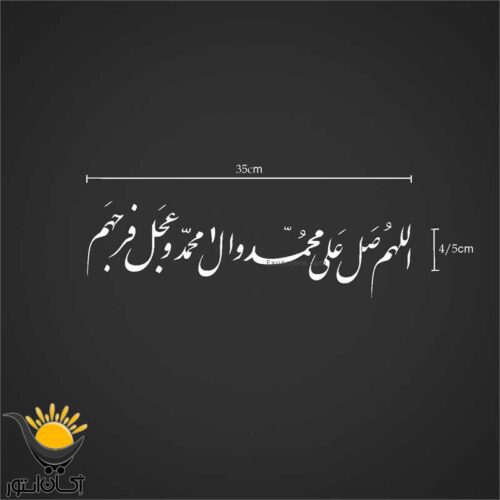 برچسب خودرو طرح صلوات طولی