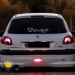 برچسب خودرو طرح صلوات طولی