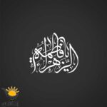 برچسب خودرو طرح یافاطمة الزهرا