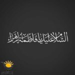 برچسب خودرو طرح السلام علیک یافاطمة الزهرا