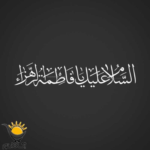 برچسب خودرو طرح السلام علیک یافاطمة الزهرا