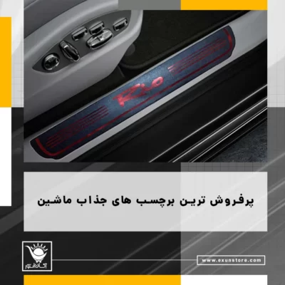 پرفروش ترین برچسب های ماشین