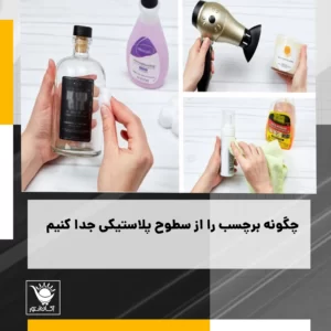 چگونه برچسب را از سطوح پلاستیکی جدا کنیم