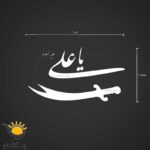 برچسب خودرو طرح یاعلی