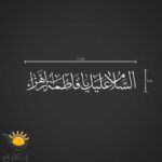 برچسب خودرو طرح السلام علیک یافاطمة الزهرا